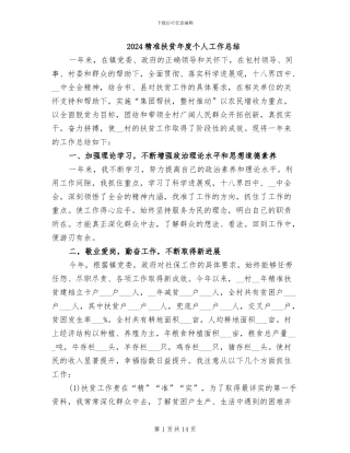 2024精准扶贫年度个人工作总结