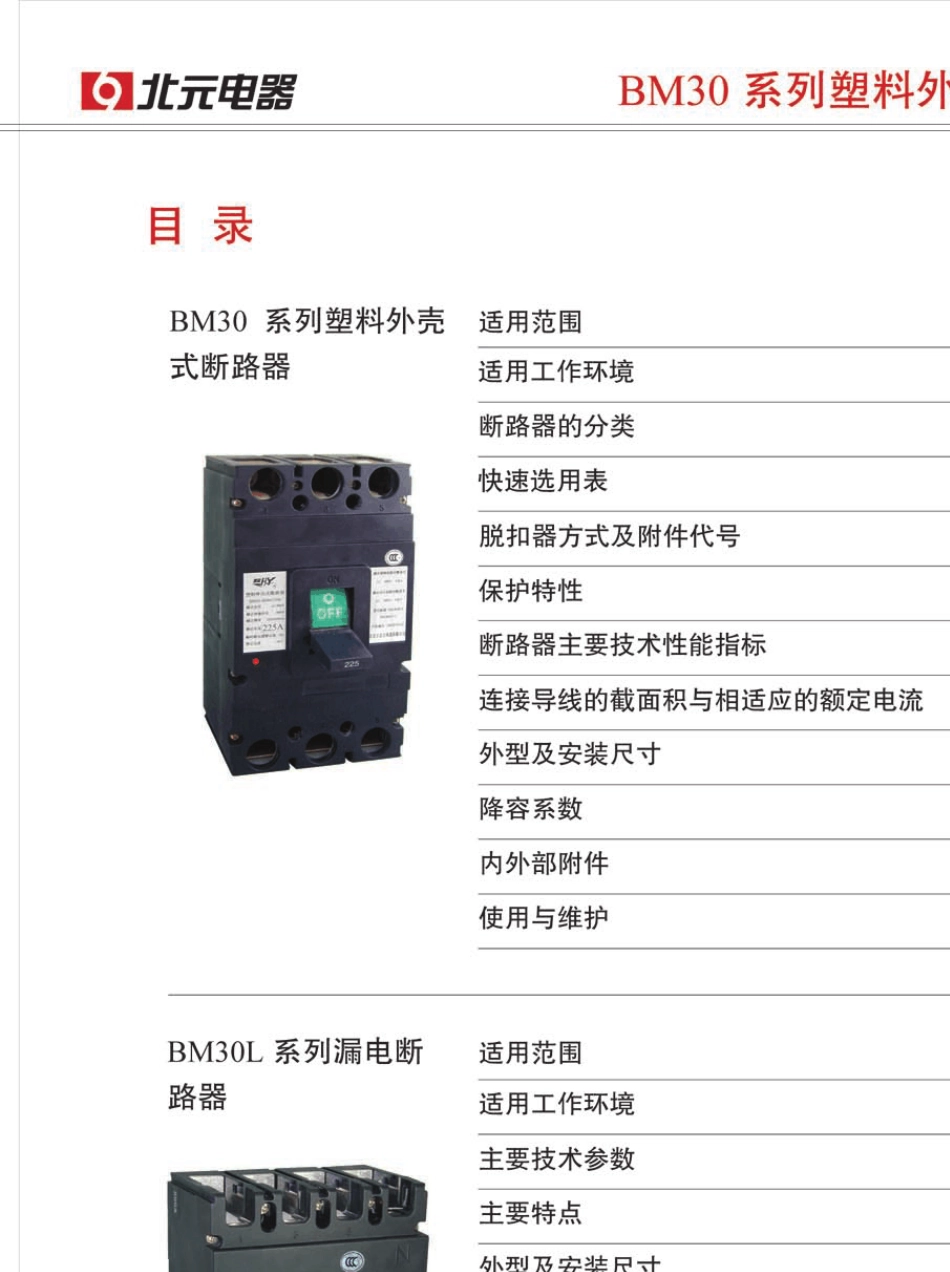 BM30塑壳断路器_第1页