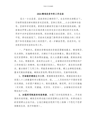 2024精准扶贫年终工作总结