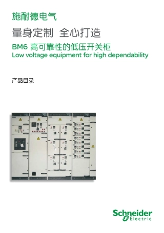 BM6高可靠性的低压开关柜