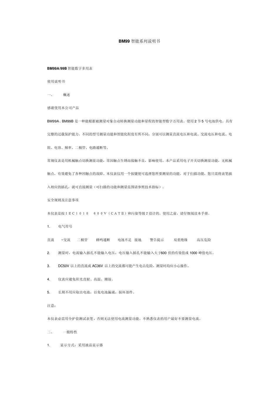 BM99B数字万用表使用说明_第1页