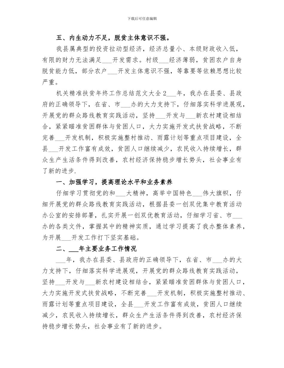 2024精准扶贫年终工作总结范文_第2页
