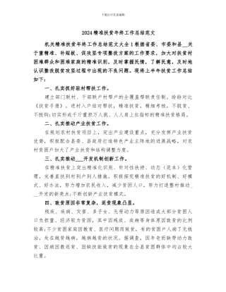 2024精准扶贫年终工作总结范文