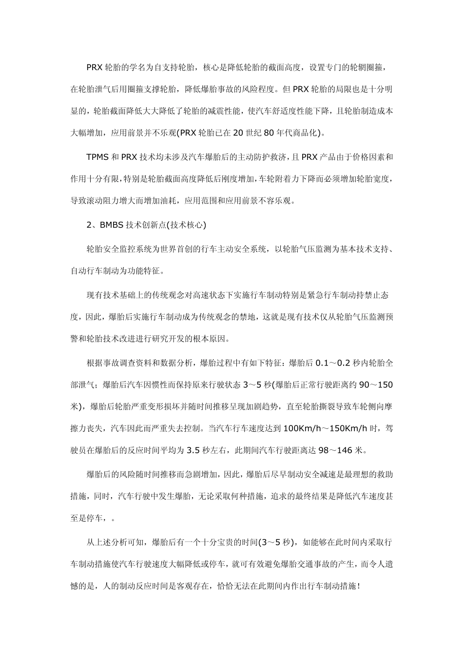 BMBS(轮胎防爆)技术创新点_第2页