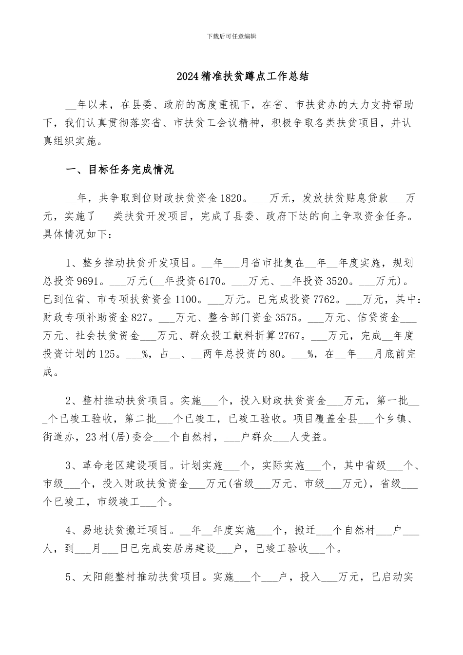 2024精准扶贫蹲点工作总结_第1页