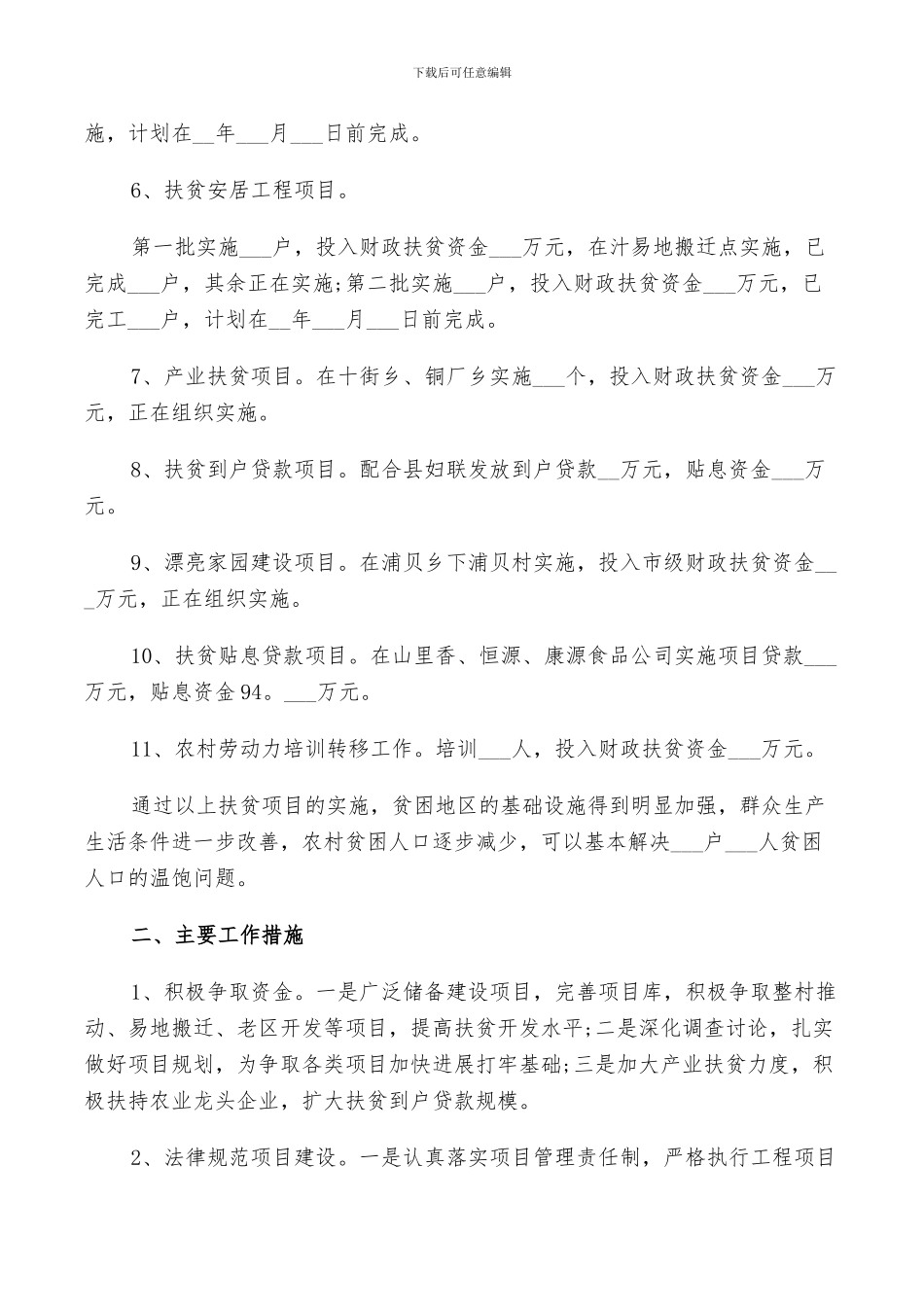 2024精准扶贫蹲点工作总结_第2页