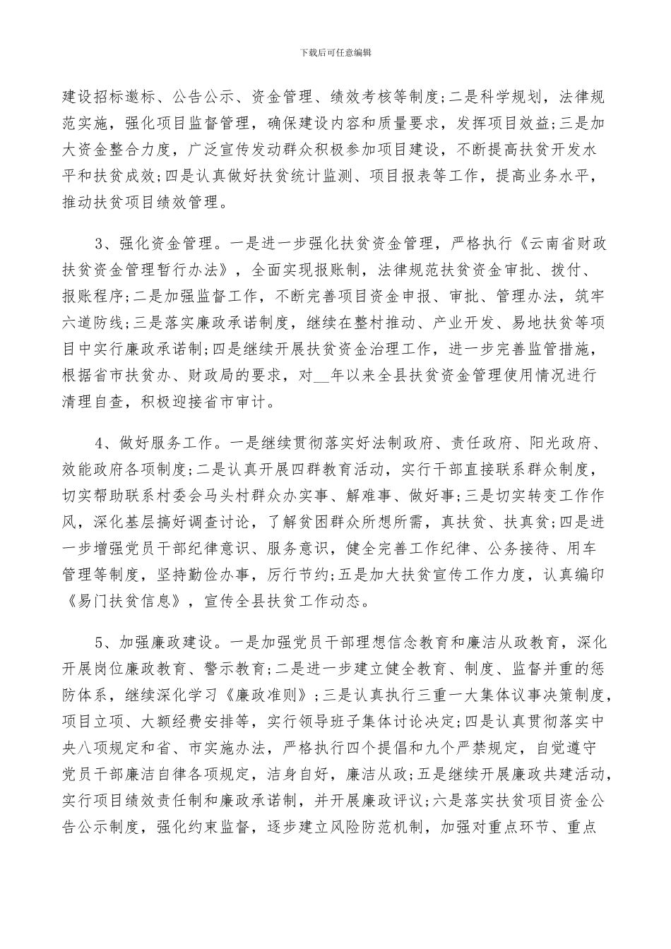 2024精准扶贫蹲点工作总结_第3页