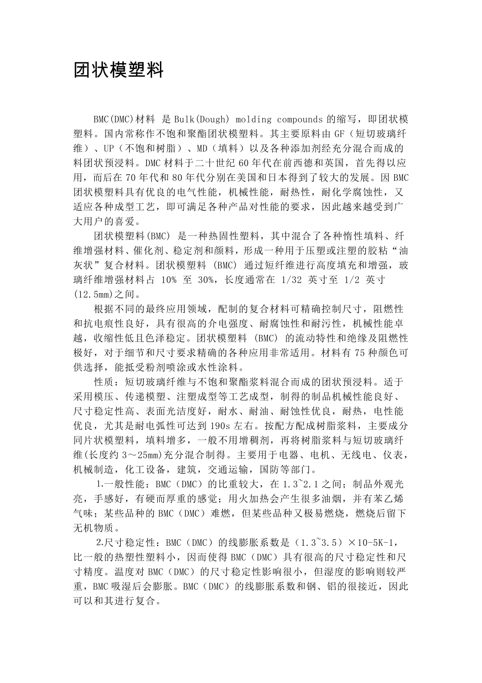 BMC团状模塑料_第1页