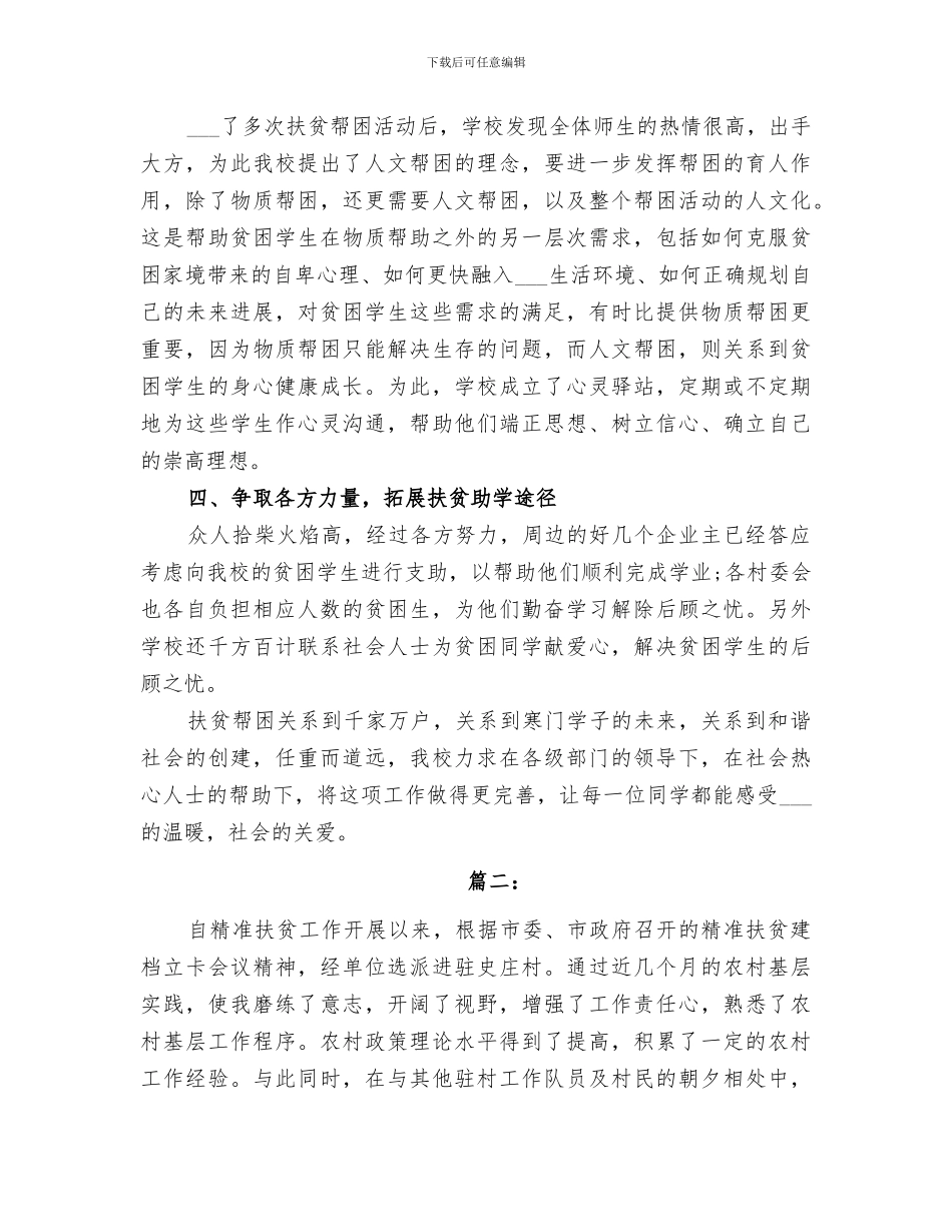 2024精准扶贫驻村队员半年工作总结_第2页