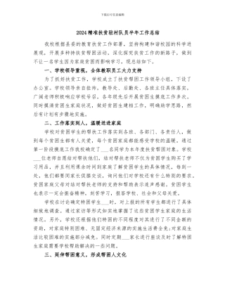 2024精准扶贫驻村队员半年工作总结