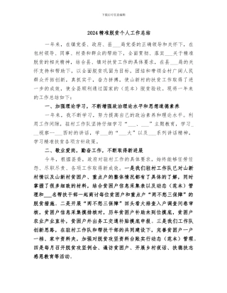 2024精准脱贫个人工作总结