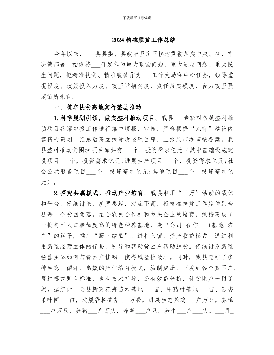 2024精准脱贫工作总结_第1页