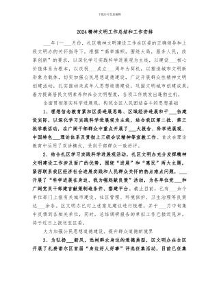 2024精神文明工作总结和工作安排