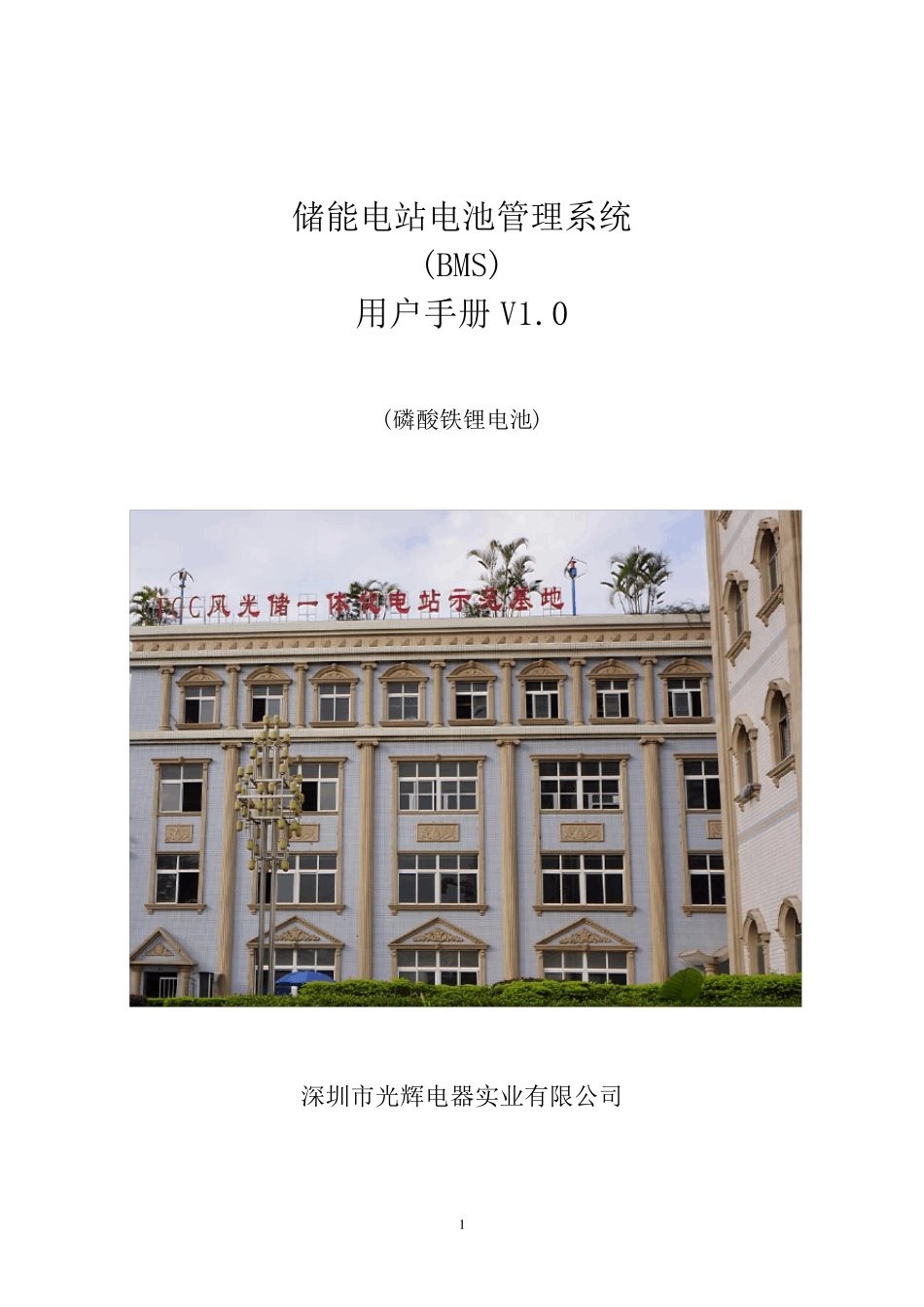 BMS储能系统用户手册(V1.0)磷酸铁锂_第1页