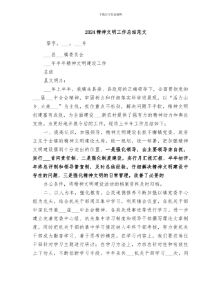 2024精神文明工作总结范文
