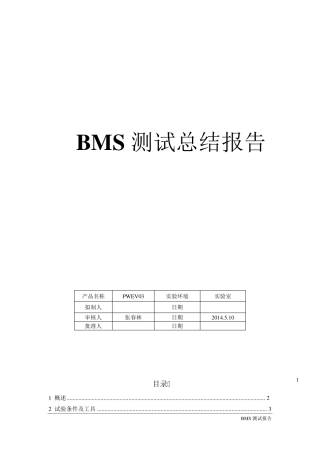 BMS管理系统测试
