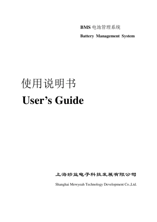 BMS电池管理系统使用说明书user39;sguideofBMS