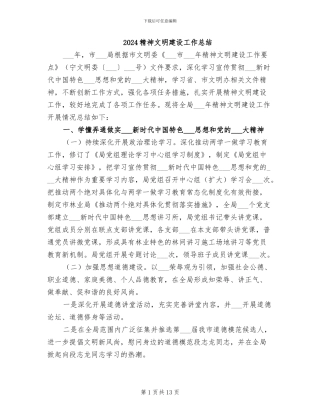2024精神文明建设工作总结