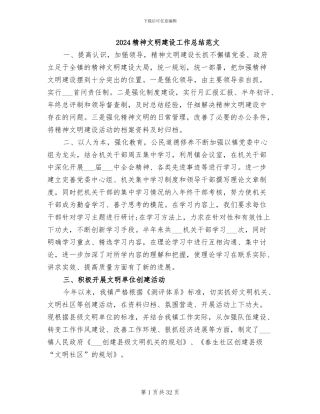 2024精神文明建设工作总结范文