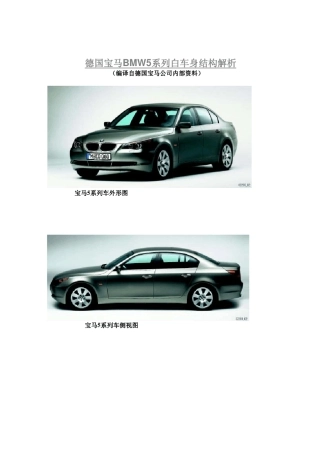 BMWE60(宝马5系)白车身结构解析