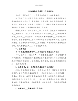2024精神文明建设工作总结范本