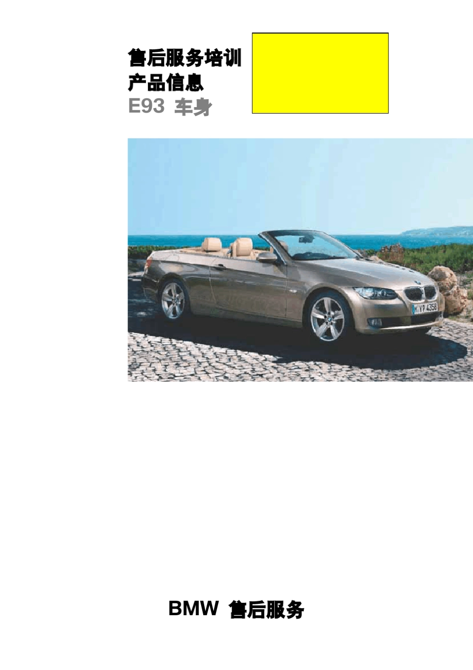 BMWE93(M3硬顶敞篷)车身结构_第1页