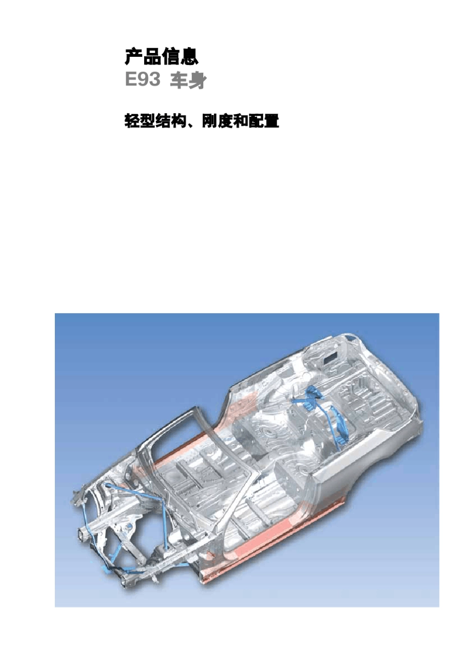 BMWE93(M3硬顶敞篷)车身结构_第3页