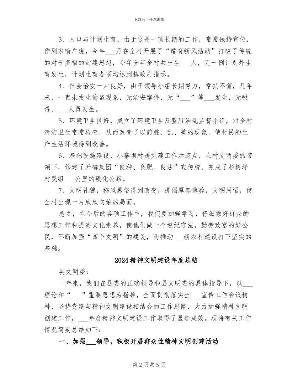 2024精神文明建设年度工作总结_第2页