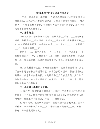 2024精神文明建设年度工作总结