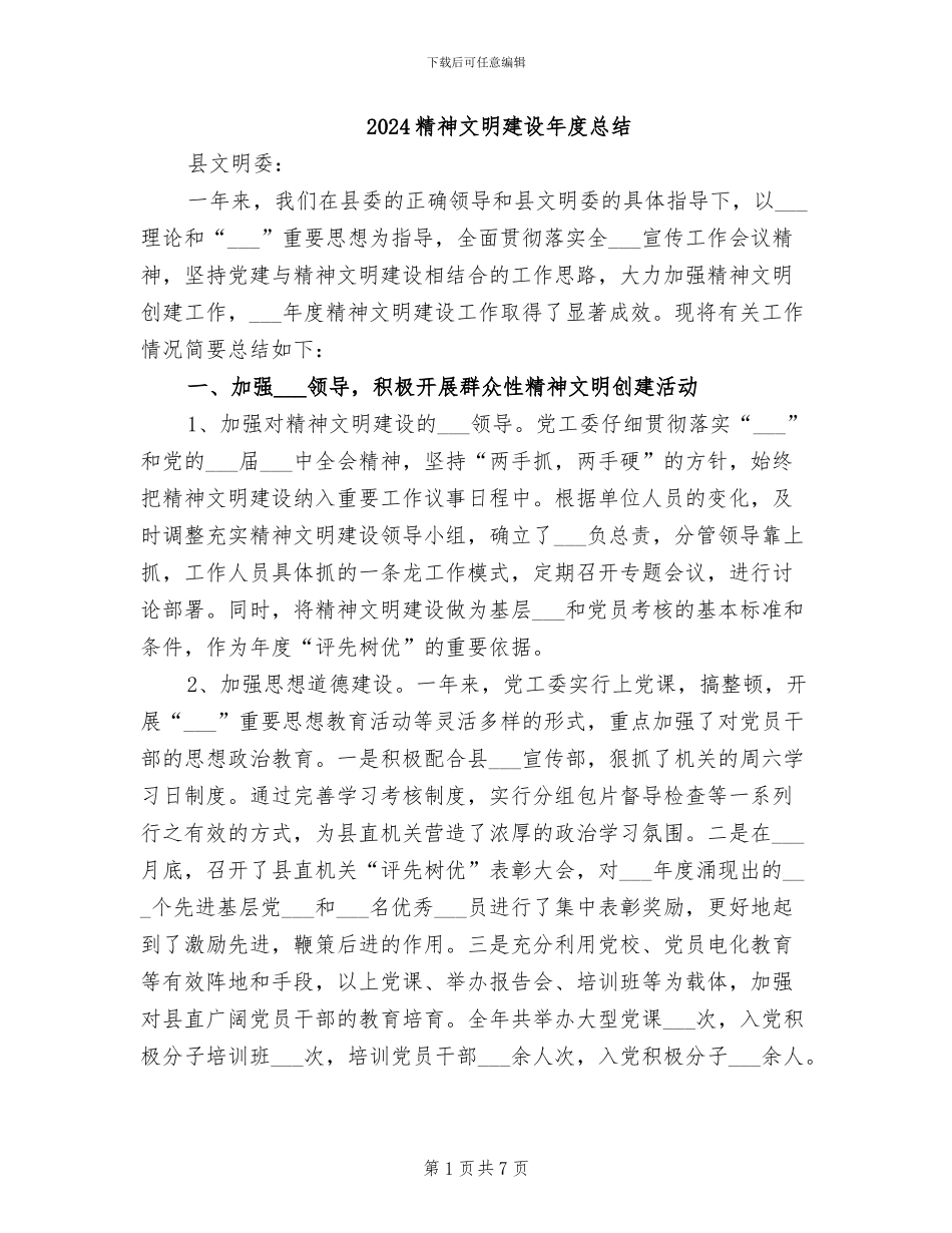 2024精神文明建设年度总结_第1页