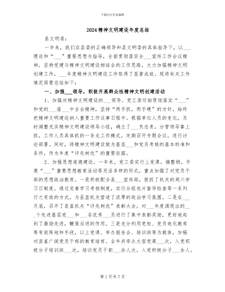 2024精神文明建设年度总结
