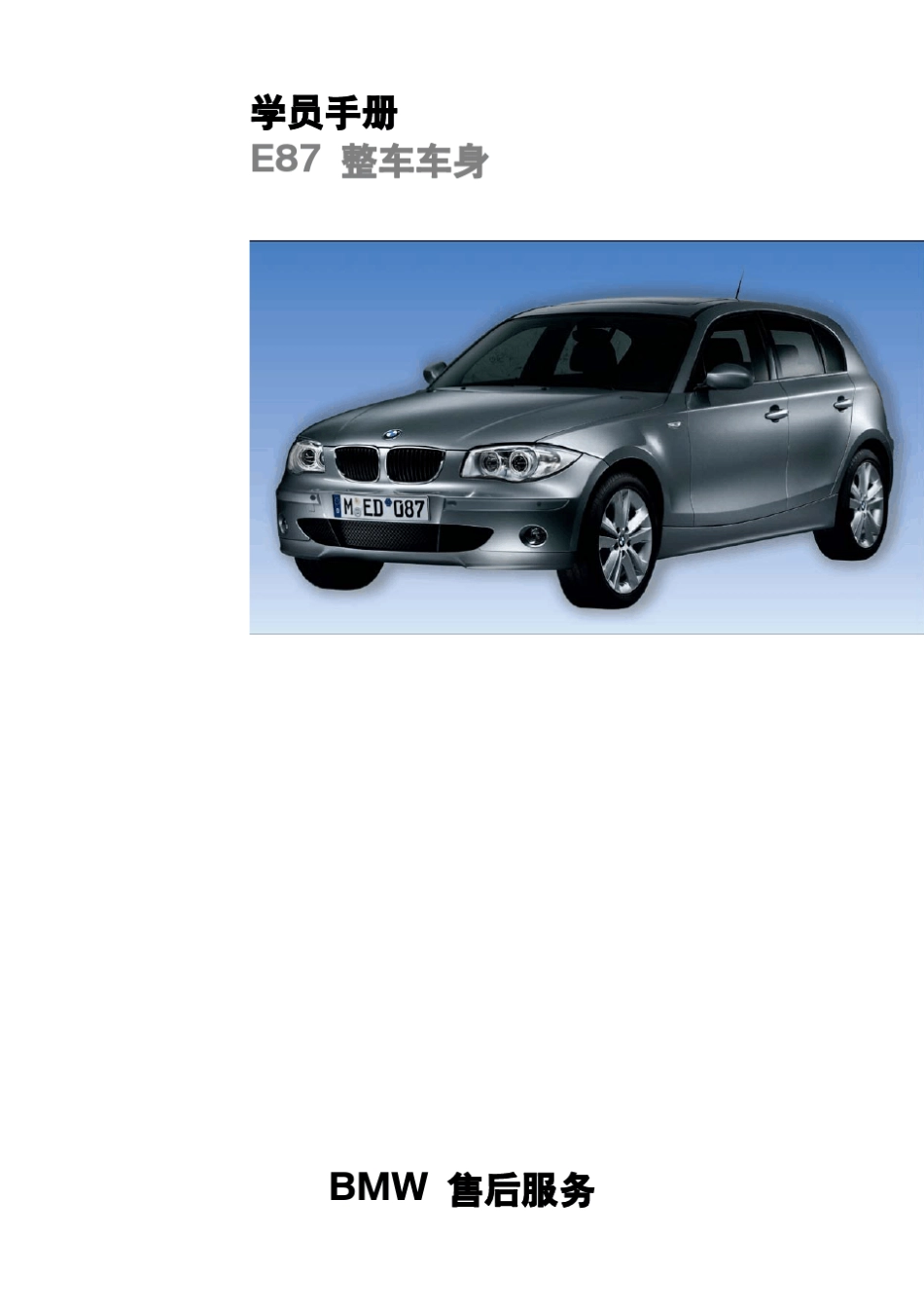 bmw_宝马汽车_e87_车身概述_第1页