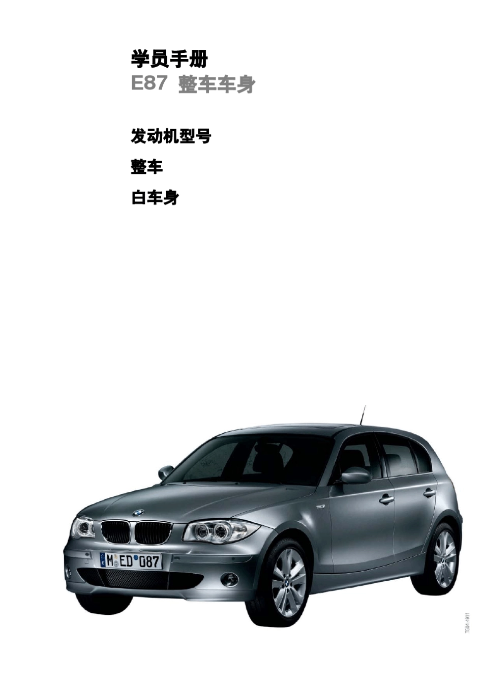 bmw_宝马汽车_e87_车身概述_第3页