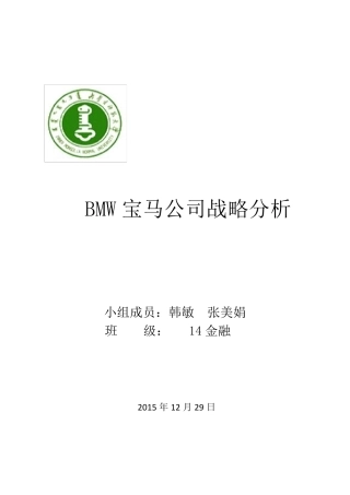 BMW宝马公司战略分析