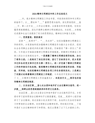 2024精神文明建设年终工作总结范文