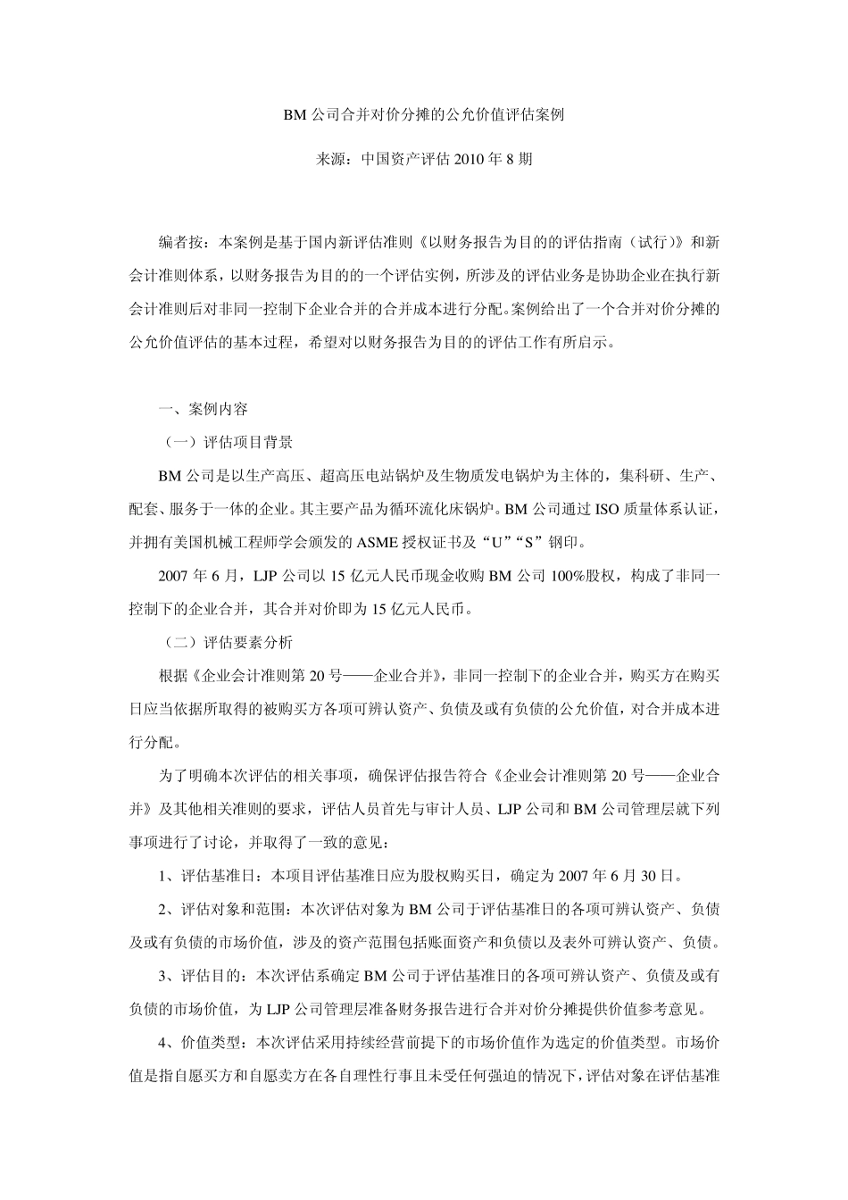 BM公司合并对价分摊的公允价值评估案例_第1页