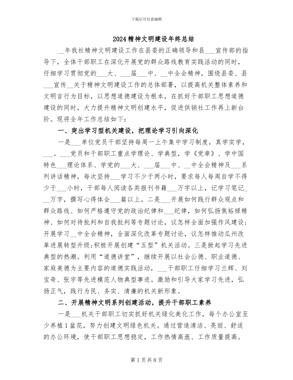 2024精神文明建设年终总结_第1页