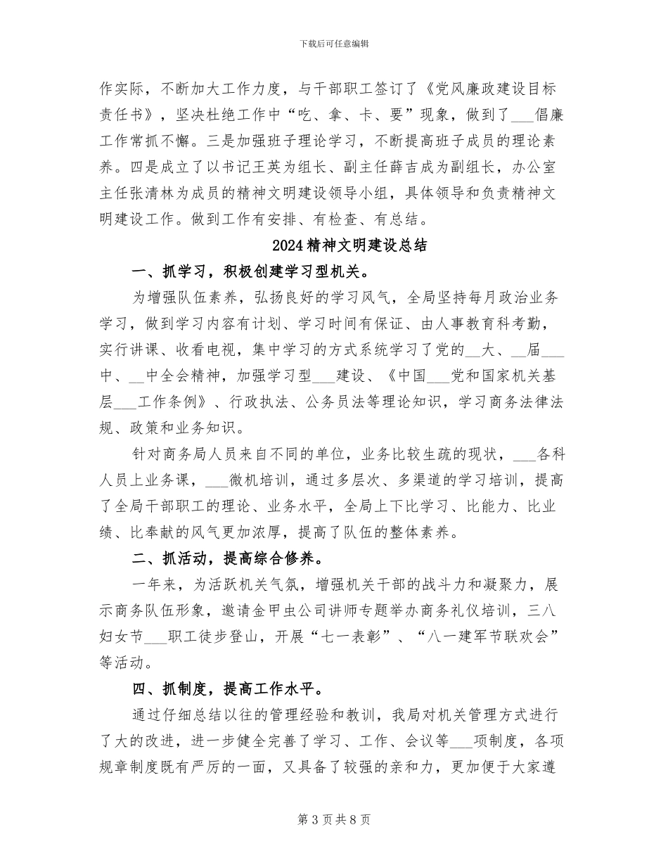 2024精神文明建设年终总结_第3页