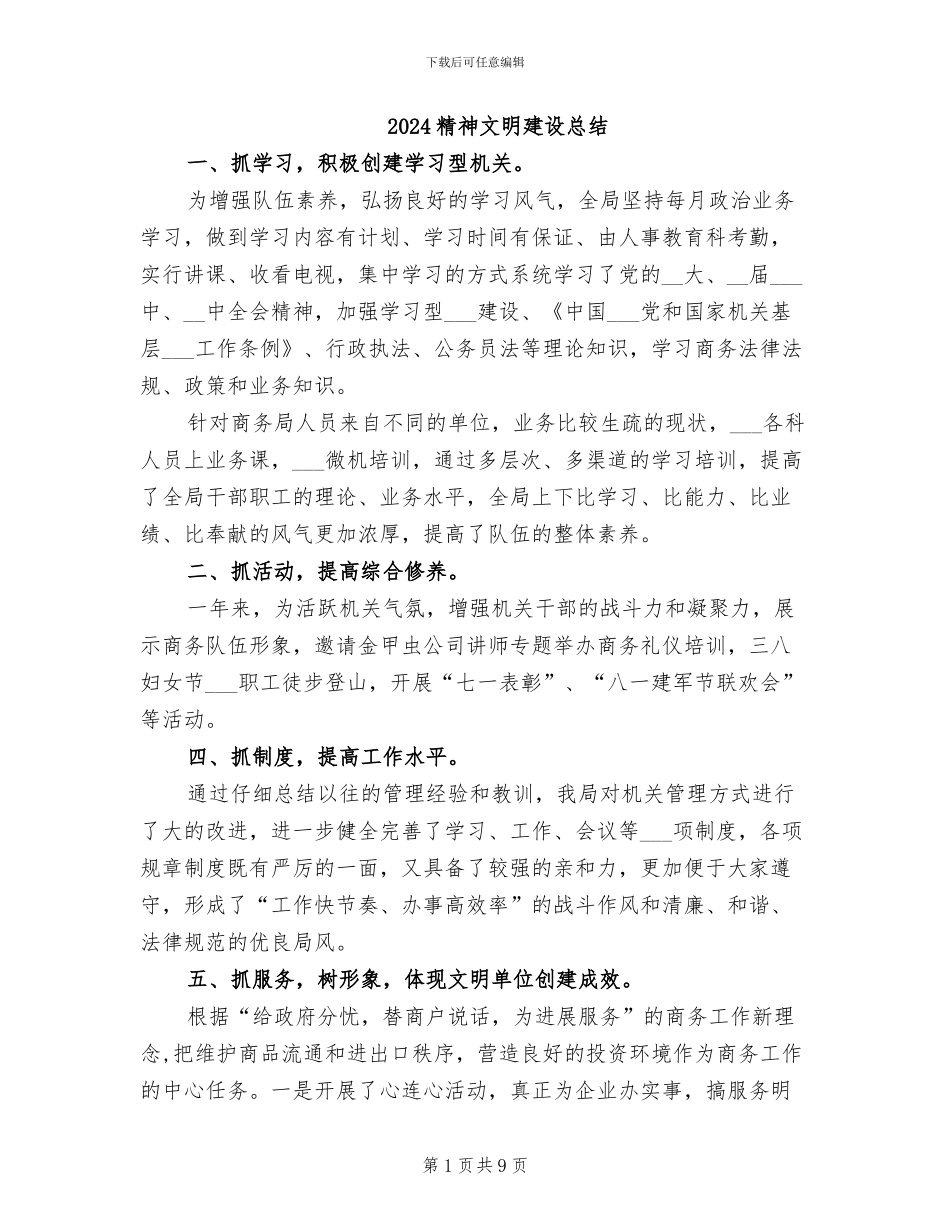 2024精神文明建设总结_第1页