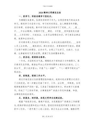 2024精神文明建设总结