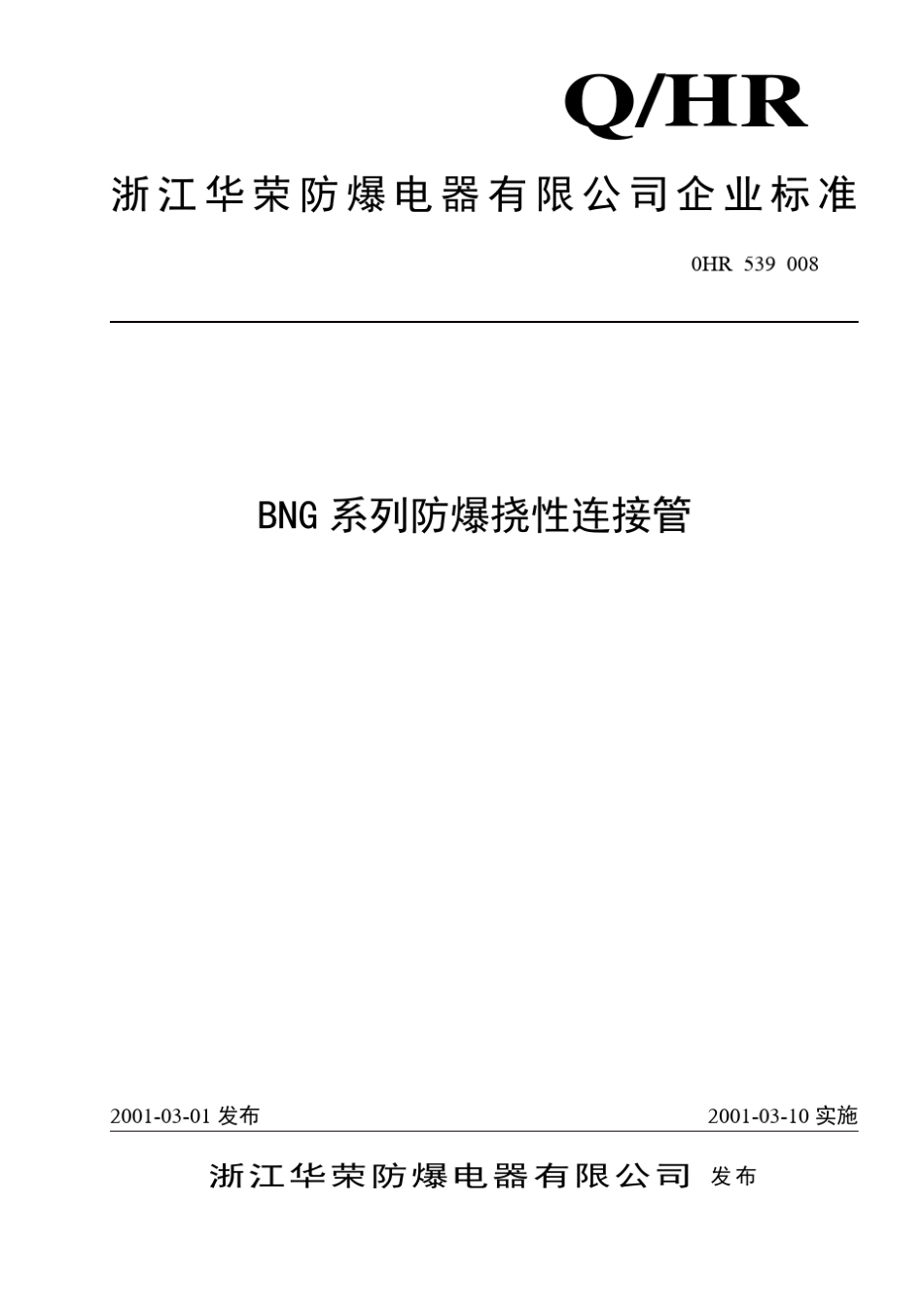 BNG防爆挠性连接管全解_第1页