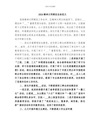 2024精神文明建设总结范文