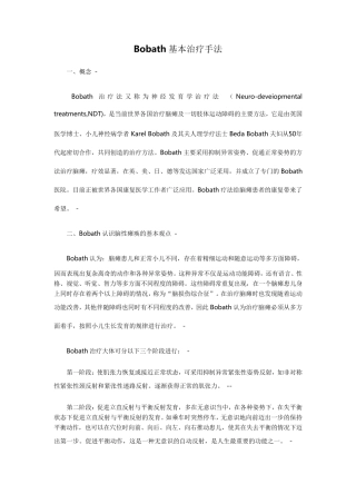 Bobath基本治疗手法