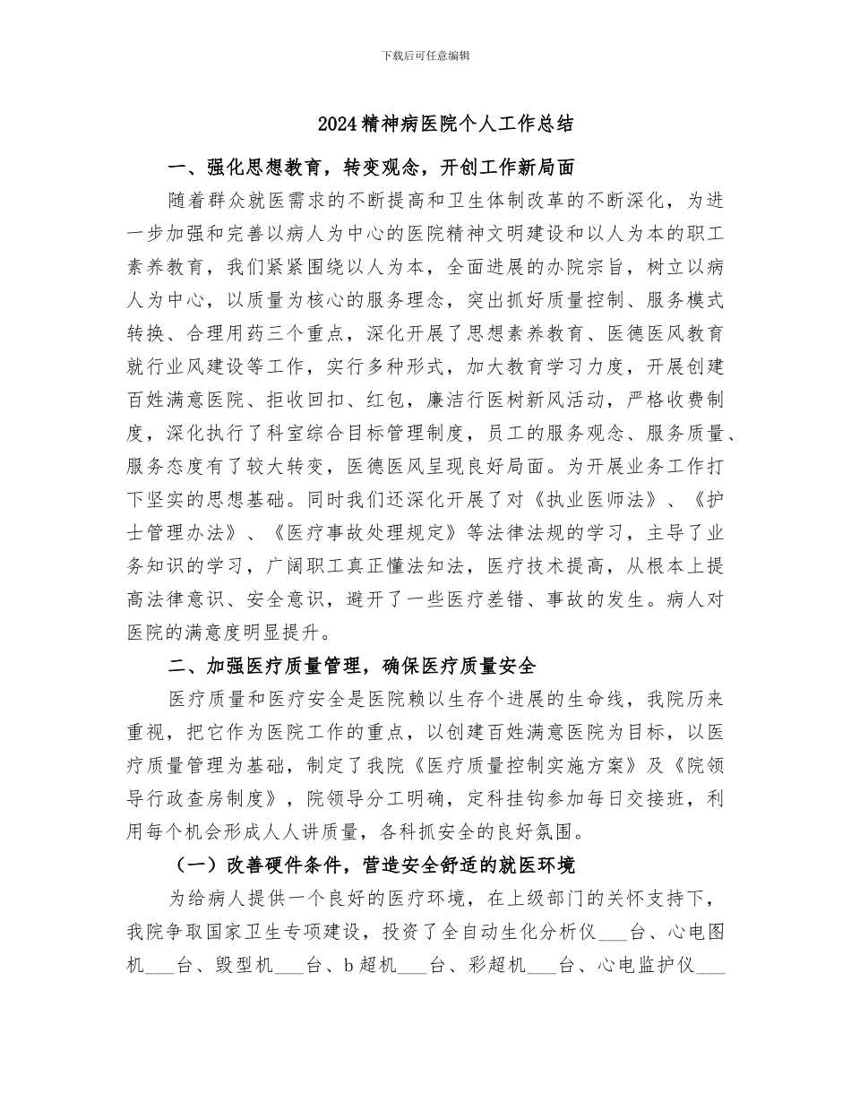 2024精神病医院个人工作总结_第1页