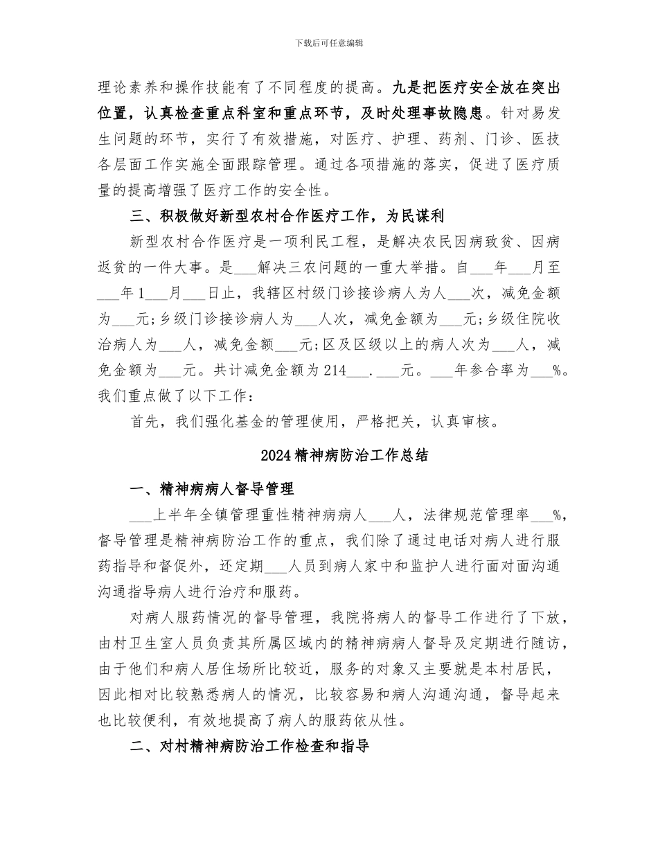 2024精神病医院个人工作总结_第3页