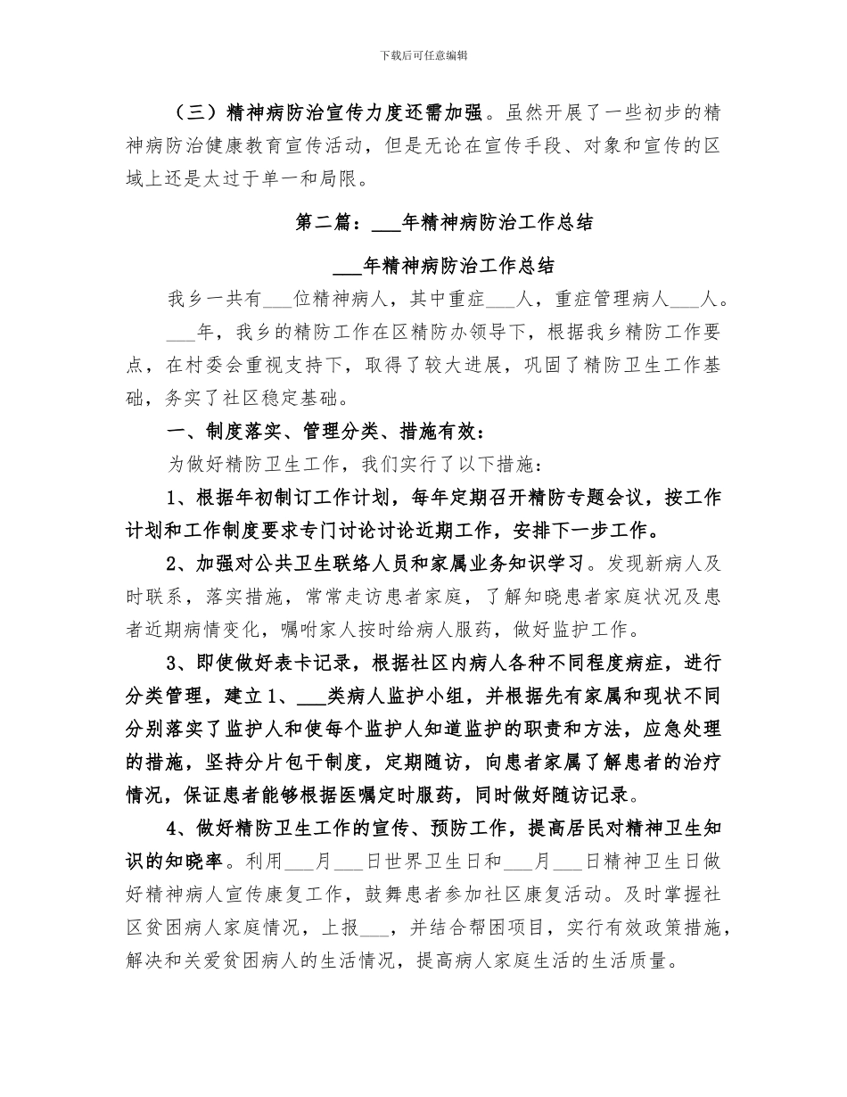 2024精神病防治工作总结_第2页