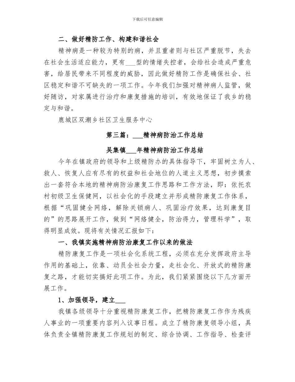 2024精神病防治工作总结_第3页