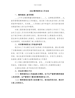 2024精神病防治工作总结