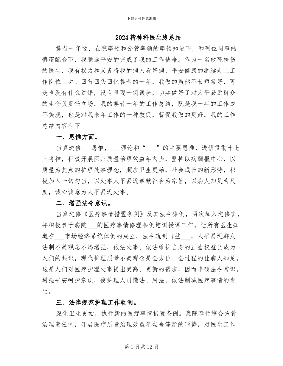 2024精神科医生终总结_第1页