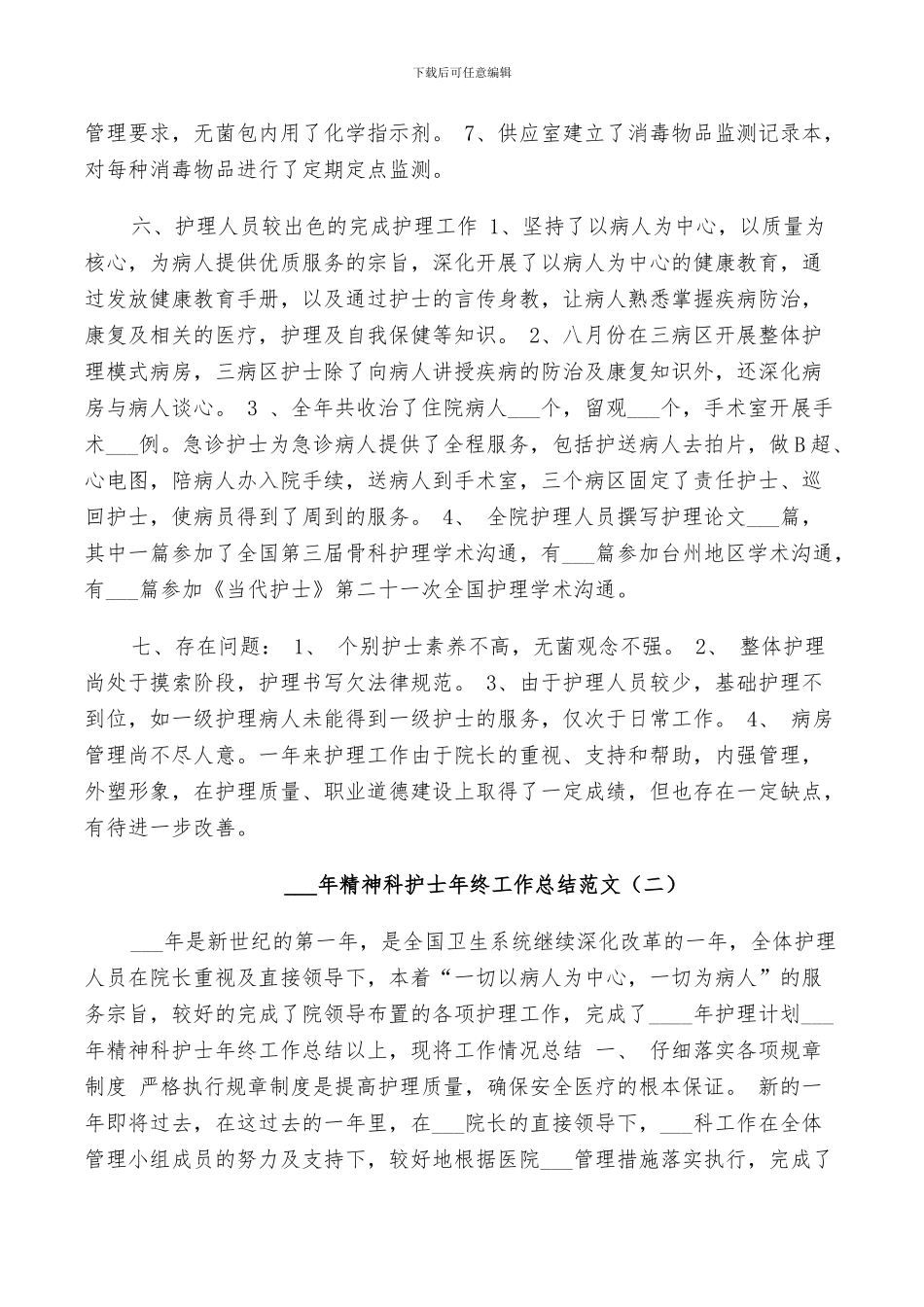 2024精神科护士年终工作总结_第3页